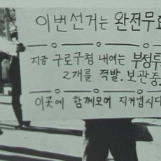 돌 속에 갇힌 말 - 구로구청 부정투표함 항의농성사건